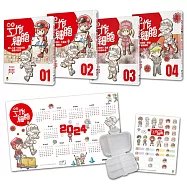 繪本工作細胞「陪你共度2024」博客來獨家套書(共4冊，限量加贈年曆海報+角色姓名貼+雙面萬用收納盒)