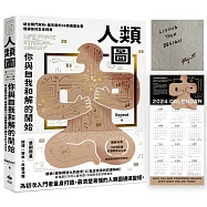 人類圖，你與自我和解的開始：【限量親簽版+附贈「開運一整年‧限量年曆海報」】結合閘門解析，最完整的36條通道全書，理解你的生命特質