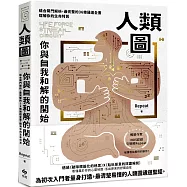 人類圖，你與自我和解的開始：結合閘門解析，最完整的36條通道全書，理解你的生命特質