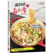 一鍋到底亂亂煮(2)【特級懶人版】：從宿舍電鍋餐到貴婦豪華鍋，從懶人不沾鍋到美顏養生鍋，更懶更銷魂!