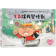 討厭!生氣讓我變怪獸