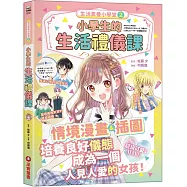 生活素養小學堂2：小學生的生活禮儀課