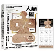人類圖，你與自我和解的開始：【隨書附贈「開運一整年‧年曆海報」】結合閘門解析，最完整的36條通道全書，理解你的生命特質