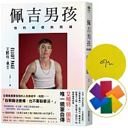 佩吉男孩：他的破框與跨越【全球限量作者親簽版.隨機六色彩虹扉頁】(好萊塢知名影星艾略特.佩吉唯一親筆自傳)