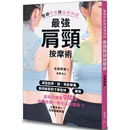 最強肩頸按摩術：整頓呼吸與自律神經