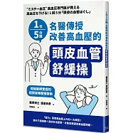 1次5分鐘 名醫傳授改善高血壓的「頭皮血管舒緩操」