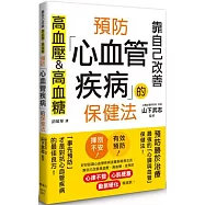 預防心血管疾病的保健法：靠自己改善高血壓&高血糖