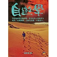 《自遊學》博客來獨家套組(簽名書+迷你螢光電子秤)