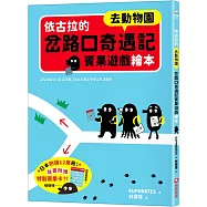 依古拉的岔路口奇遇記賓果遊戲繪本【去動物園】