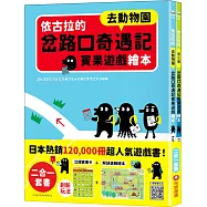 依古拉的岔路口奇遇記賓果遊戲繪本【二合一套書-去動物園+坐火車】