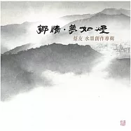 鄉情.夢如煙：蔡友水墨創作展專輯