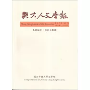 興大人文學報70期(112/3)學術大數據