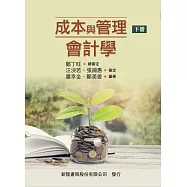 成本與管理會計學(下)