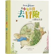 和小兔彼得去冒險 立體玩具書
