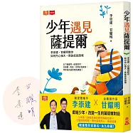 少年遇見薩提爾：李崇建、甘耀明教你如何內心強大，突破成長困境(限量雙作家簽名版)