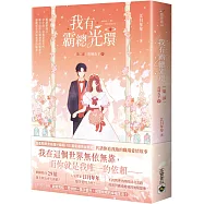 我有霸總光環【第二部】攻城為下(下)