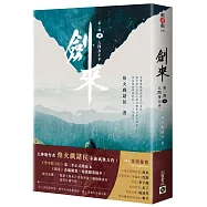 劍來【第二部】：(四)人間多不平