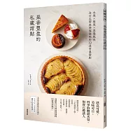 果香豐盈的私藏甜點：水果×堅果×茶葉風味為舌尖帶來幸福滋味的32道常溫甜點