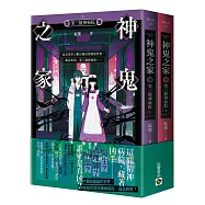 神鬼之家(參)第三精神病院【上下冊不分售】