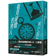看見屍體的男人Ⅱ：死亡設計者(下)