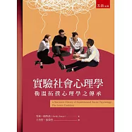 實驗社會心理學：勒溫拓撲心理學之傳承(2版)