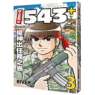 RIVER&rsquo;S 543+ 3 槍神出任務之卷
