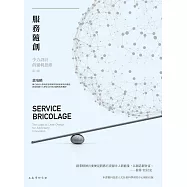 服務隨創：少力設計的邏輯思維(3版)