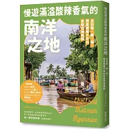 慢遊滿溢酸辣香氣的南洋之地：走訪泰、緬、越，探索曖曖千年的多樣在地風貌