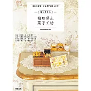 關口真優的袖珍黏土菓子工坊：繽紛又甜蜜!超擬真夢幻點心世界
