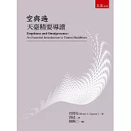 空與遍：天臺精要導讀