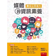 媒體與資訊素養：數位公民培力(2版)