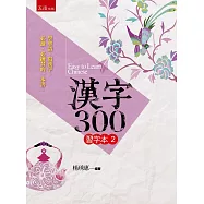 漢字300(習字本(二) )(2版)