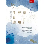 生死學與應用