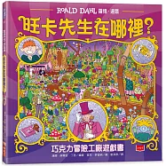 旺卡先生在哪裡?：巧克力冒險工廠遊戲書