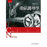 實用重症護理學(4版)