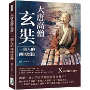 大唐高僧玄奘，一個人的西域歷險：漢傳佛教史上最偉大的譯經師!雖然沒有大鬧天宮地府，卻比小說還要精采的漫長征途