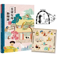 故宮好好玩1：從前從前皇帝有座動物園【博客來獨家限量贈品+親簽版】