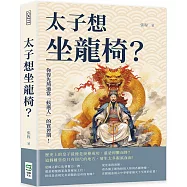 太子想坐龍椅?你得先熬過當「候選人」的實習期!歷史上的皇子最後是接棒成功，還是抑鬱而終?這個離皇位只有咫尺的地方，發生太多腥風血雨!