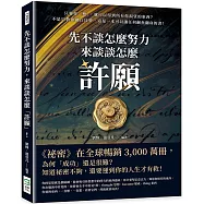先不談怎麼努力，來談談怎麼「許願」!只要你「想」，就可以得到所有你渴望的東西?不是只教你做白日夢，這是一本可以讓任何鹹魚翻身的書!