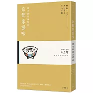 京都家滋味：秋冬廚房歲時記