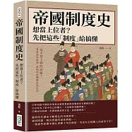 帝國制度史 想當上位者?先把這些「制度」給搞懂：這才是王朝的命脈!看看這些政策，是如何改變歷史的走向