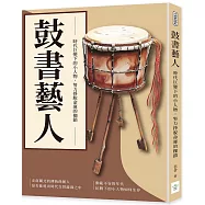 鼓書藝人：時代巨變下的小人物，努力掙脫命運的枷鎖