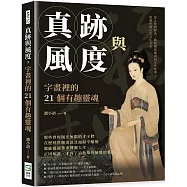 真跡與風度，字畫裡的21個有趣靈魂：從文學到藝術，擺脫傳統嚴肅的文學解讀，重識中國古代文化名家