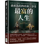 資產為「負」的出身，享受最「富」的人生：妄自菲薄、怨天尤人、漫無目的&hellip;&hellip;別整天怪父母沒有好資源，先看看自己中了幾項缺點?