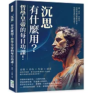 「沉思」有什麼用?哲學皇帝的每日功課!讓「哲帝」來教你，該如何面對殘酷的世界，築起堅強的心靈堡壘!