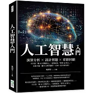 人工智慧入門：演算分析×設計習題×章節回顧，不只當「被AI引導的人」，更要成為「掌控AI的人」!未來不遠，跟不上時代腳步，未來一定不會有你!