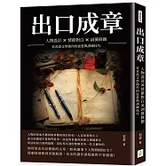 出口成章：人物設計&times;情節對白&times;詞藻修飾，老舍談文學創作的迷思與訓練技巧