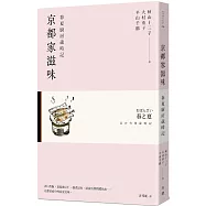 京都家滋味：春夏廚房歲時記
