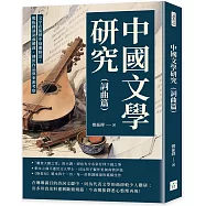中國文學研究(詞曲篇)：文字在旋律中逐漸鮮活，鄭振鐸談詞曲體裁、傳世作品與來源考察
