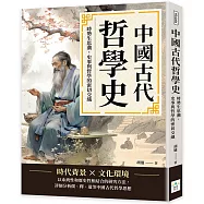 中國古代哲學史：時勢生思潮，史事與哲學的密切交織